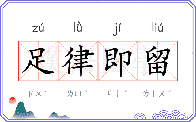足律即留