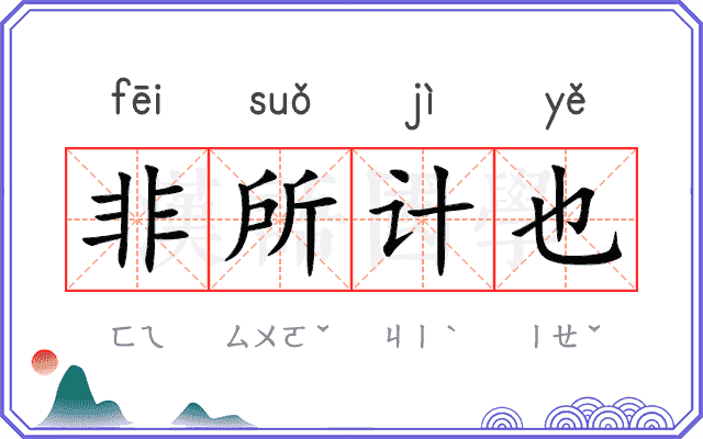 非所计也