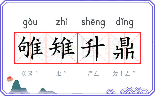雊雉升鼎