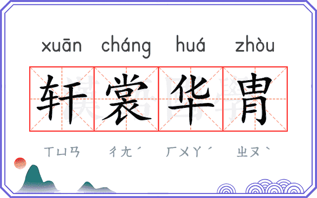 轩裳华胄