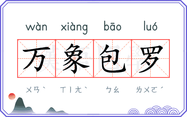 万象包罗