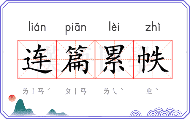 连篇累帙