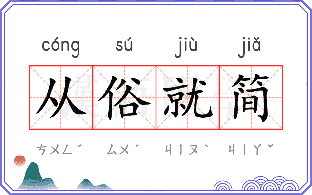 从俗就简
