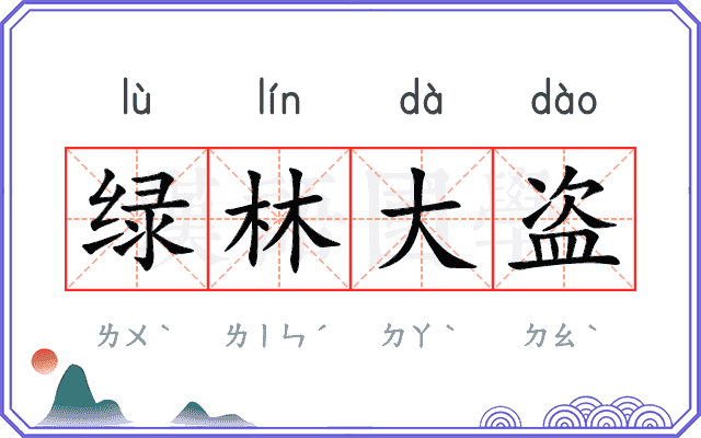 绿林大盗