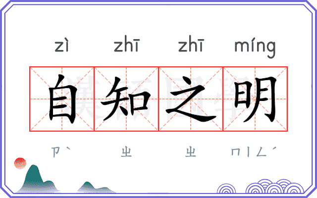 自知之明