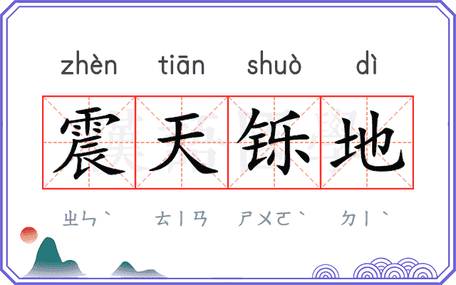 震天铄地