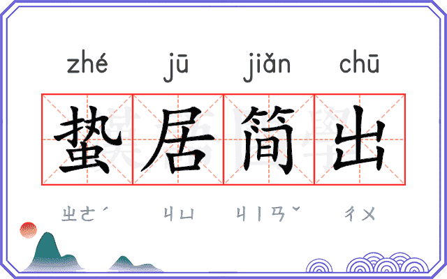 蛰居简出