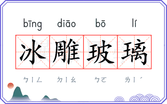 冰雕玻璃