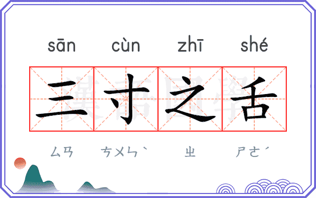 三寸之舌