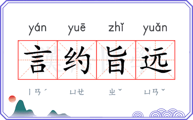 言约旨远