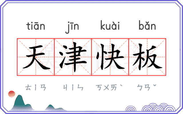 天津快板