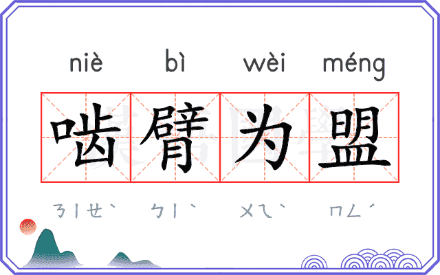 啮臂为盟
