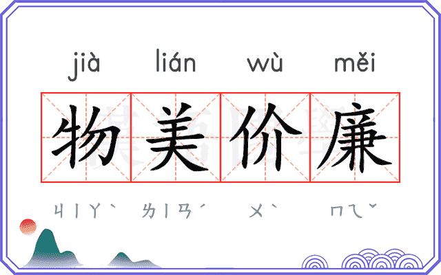 物美价廉