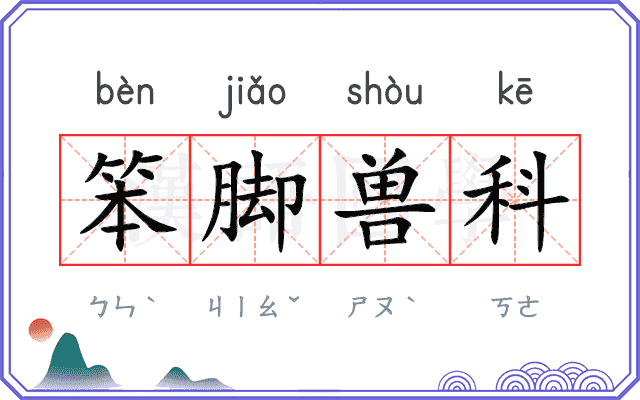 笨脚兽科