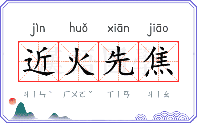 近火先焦