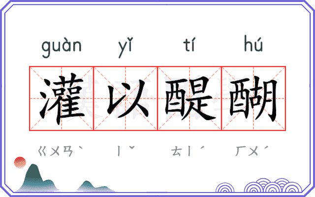 灌以醍醐