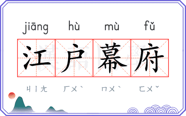 江户幕府