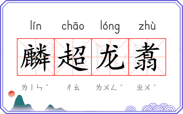 麟超龙翥