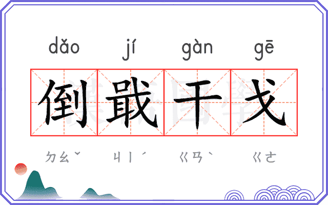 倒戢干戈