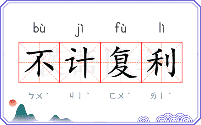 不计复利