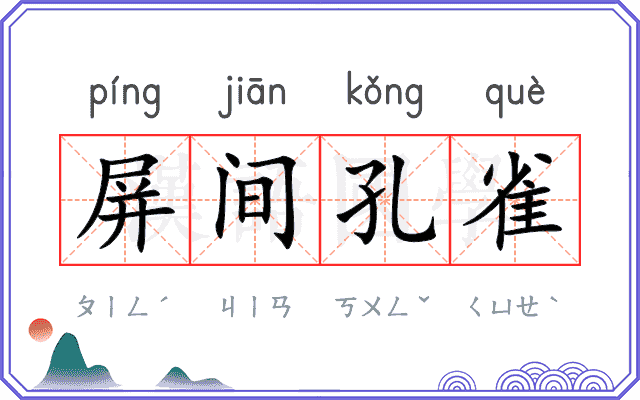 屏间孔雀