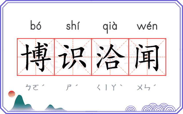 博识洽闻