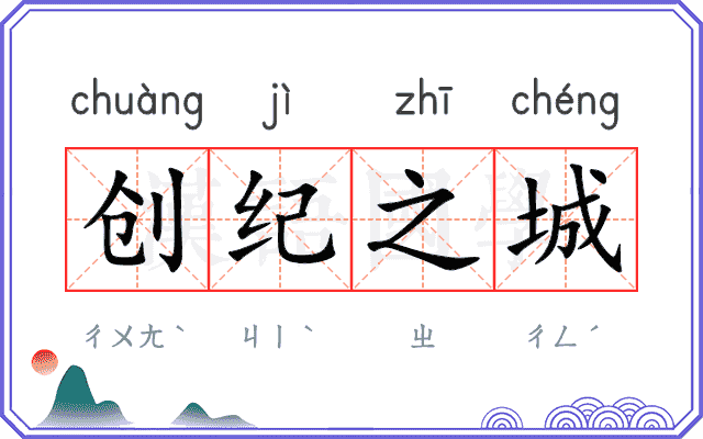 创纪之城