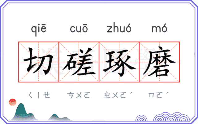 切磋琢磨
