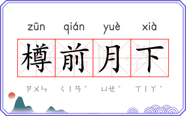 樽前月下