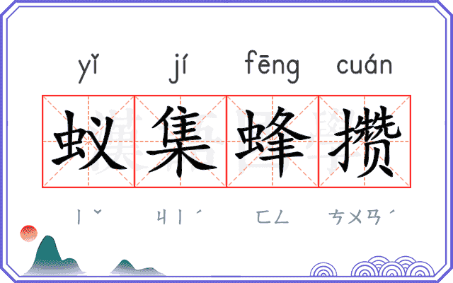 蚁集蜂攒