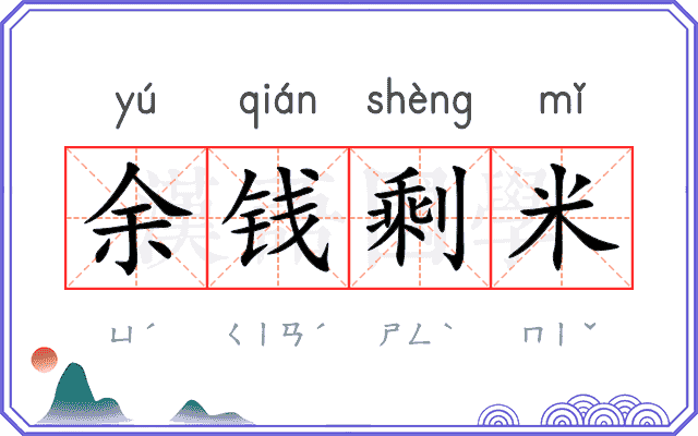 余钱剩米