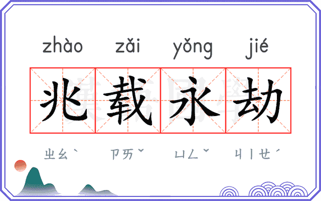 兆载永劫