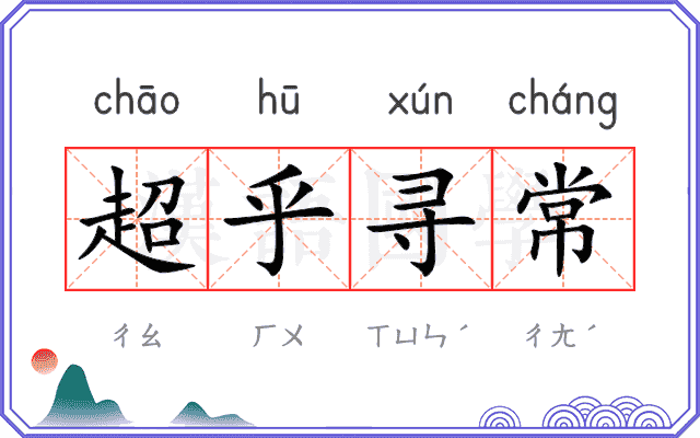 超乎寻常