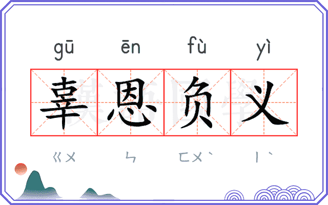 辜恩负义