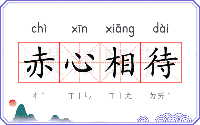 赤心相待