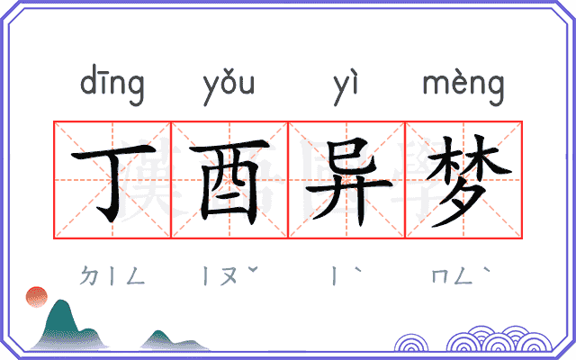 丁酉异梦