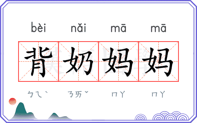 背奶妈妈