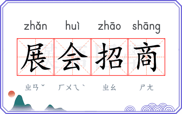 展会招商