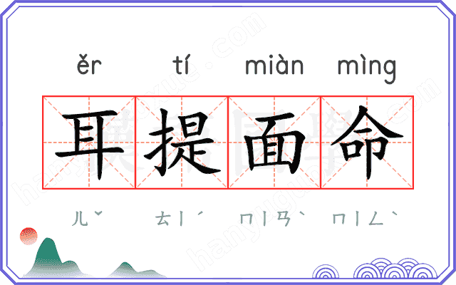 耳提面命
