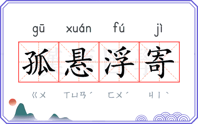 孤悬浮寄