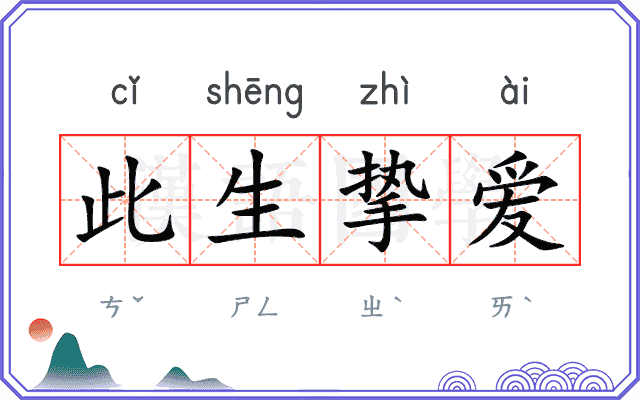 此生挚爱