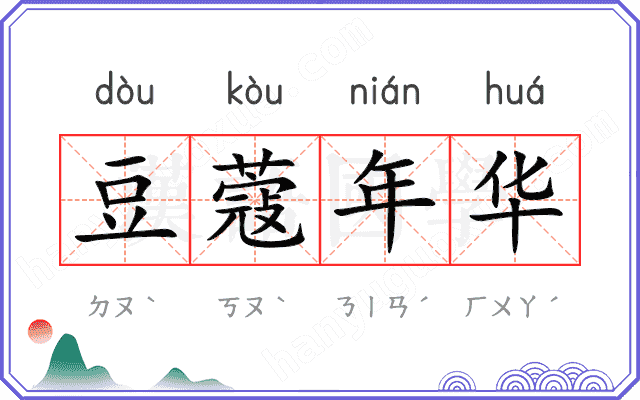 豆蔻年华