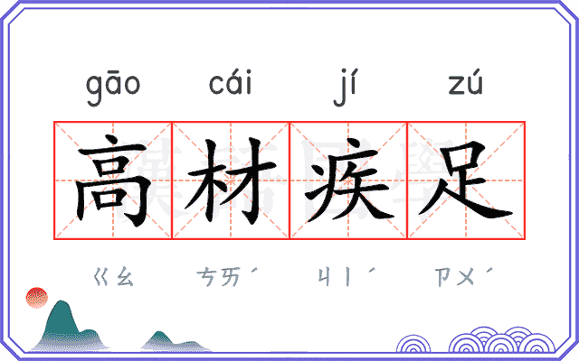 高材疾足