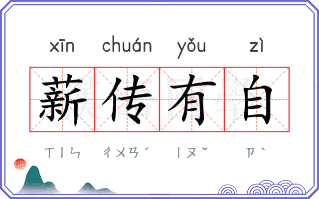 薪传有自