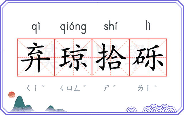 弃琼拾砾