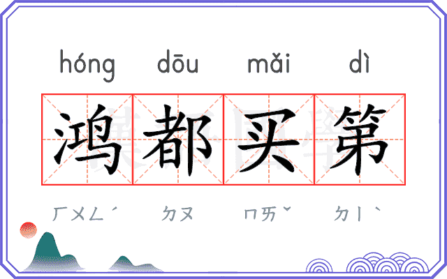 鸿都买第