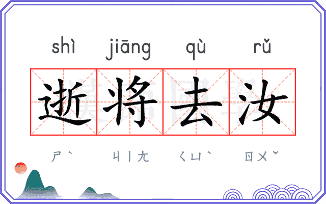 逝将去汝