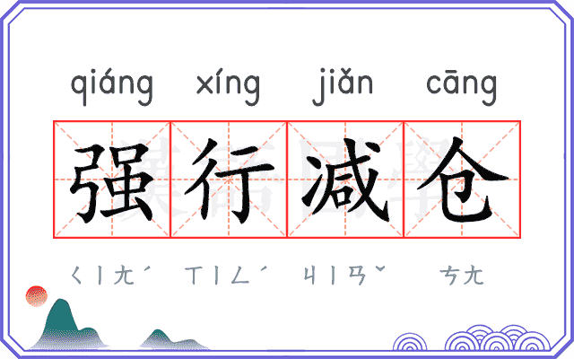 强行减仓
