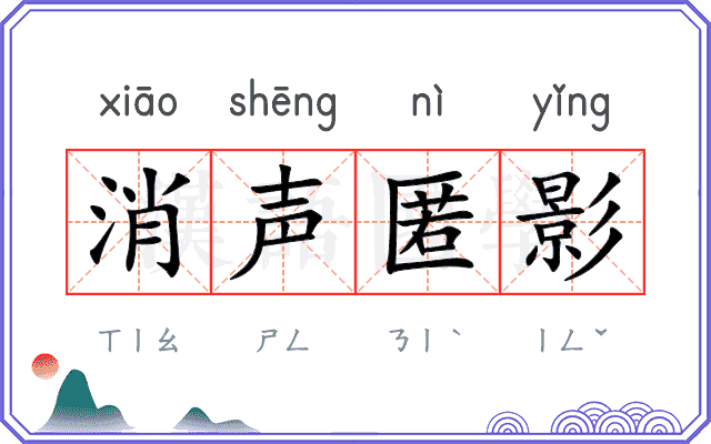 消声匿影