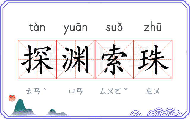 探渊索珠